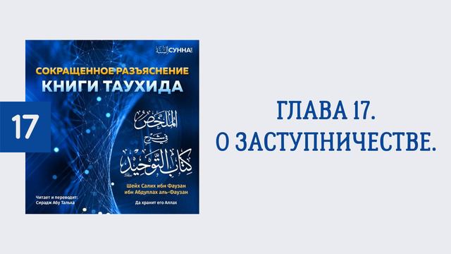 17. Сокращенное разъяснение Книги таухида // Сирадж Абу Тальха