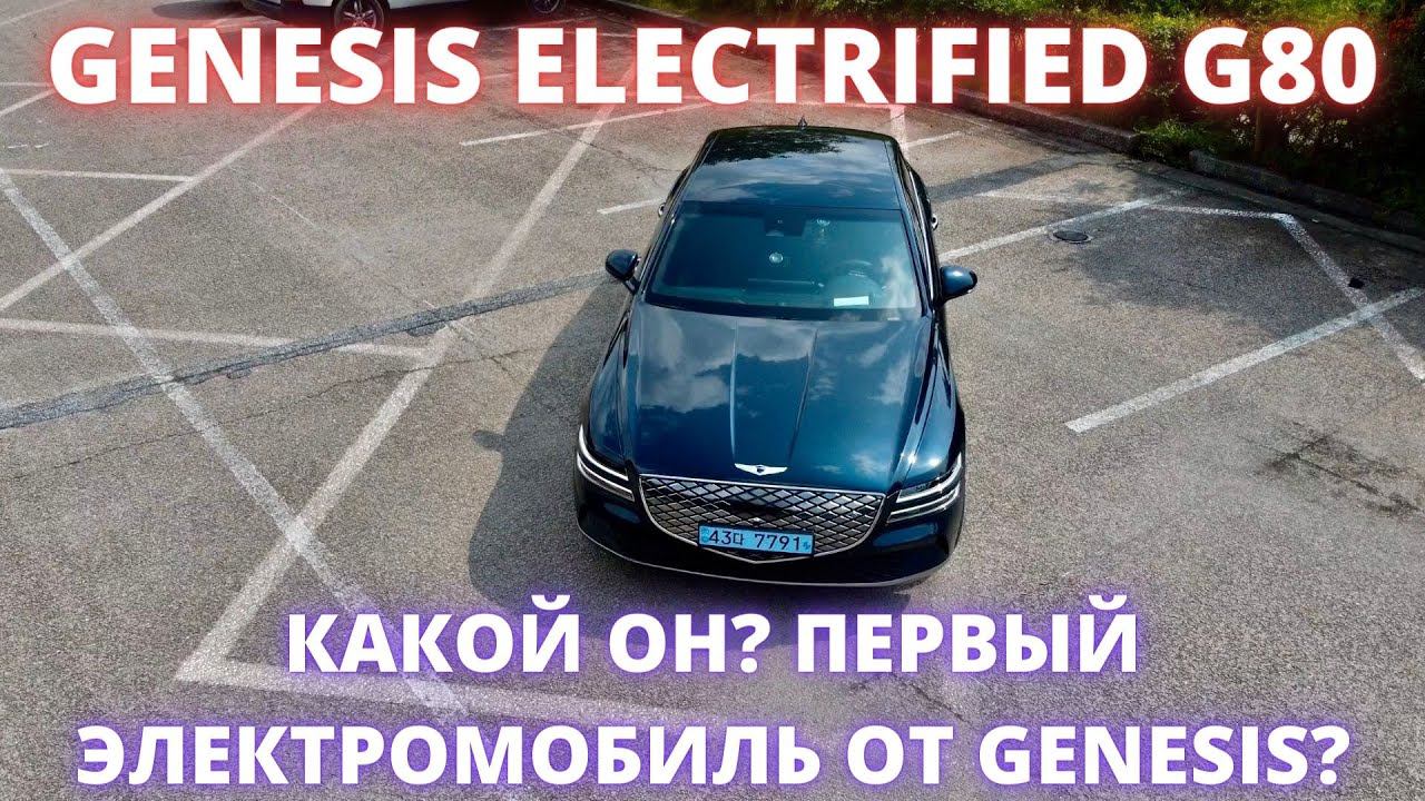 GENESIS ЭЛЕКТРО G80 - тест драйв и обзор роскошного седана