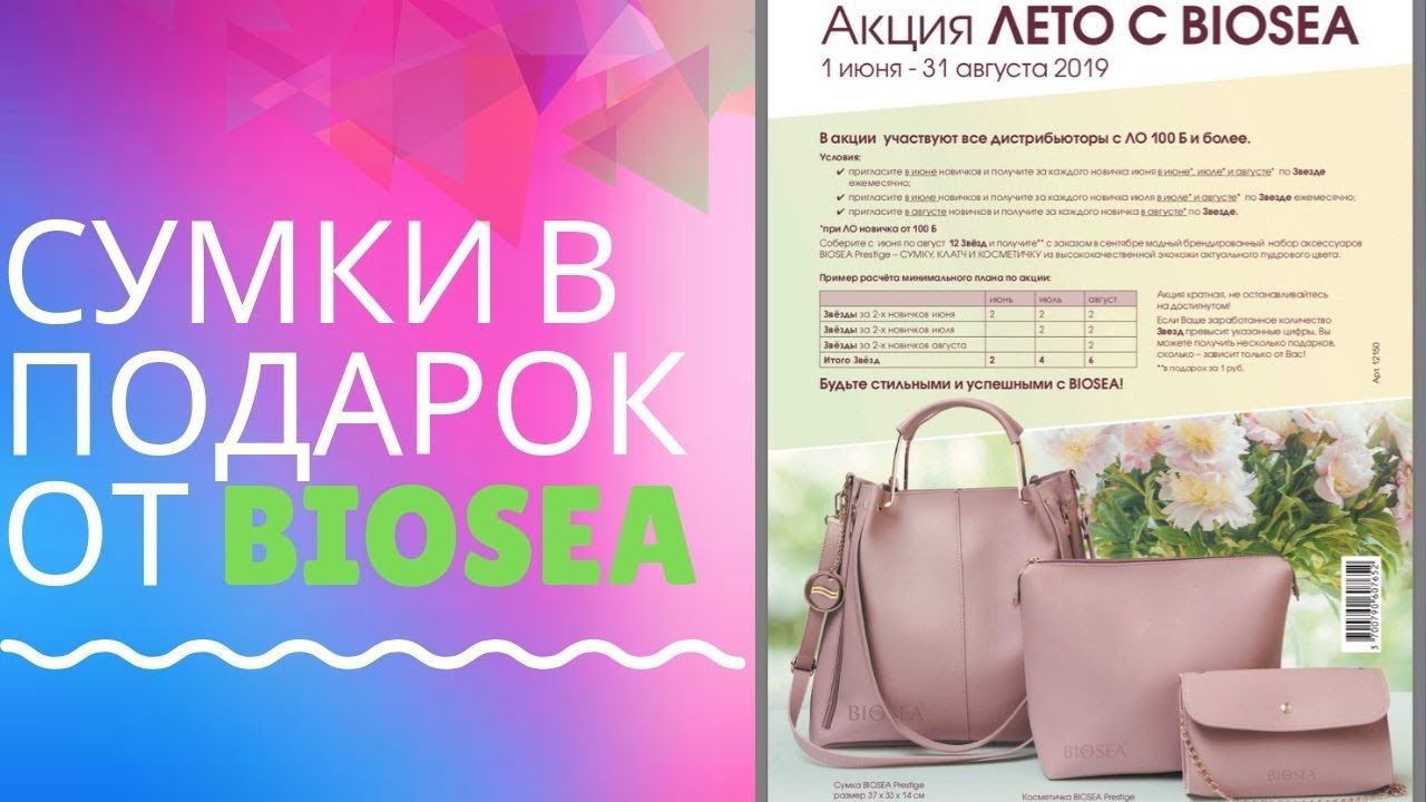 Акция Лето с #BIOSEA. Участвуй и получи стильные сумочки в подарок!