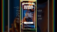 GIGACHAT реклама не делать