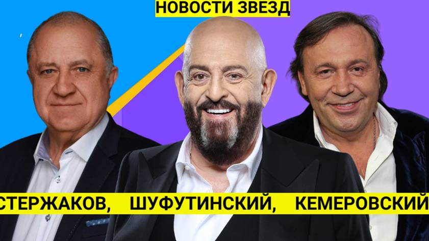 Михаил Шуфутинский об отце, Владимир Стержаков о ролях в кино, Евгений Кемеровский о шансоне.