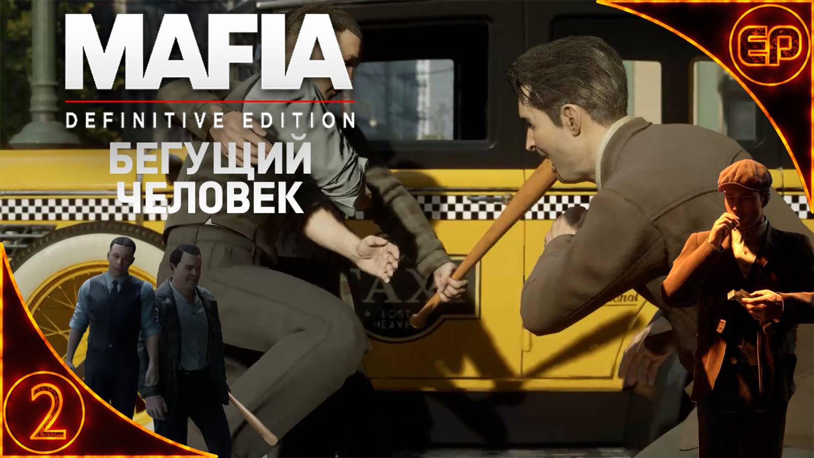 Прохождение Mafia Definitive Edition. 2 - Бегущий человек. На русском. На 100%  с секретами