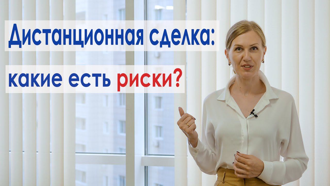 Дистанционная сделка покупки недвижимости - какие есть риски?