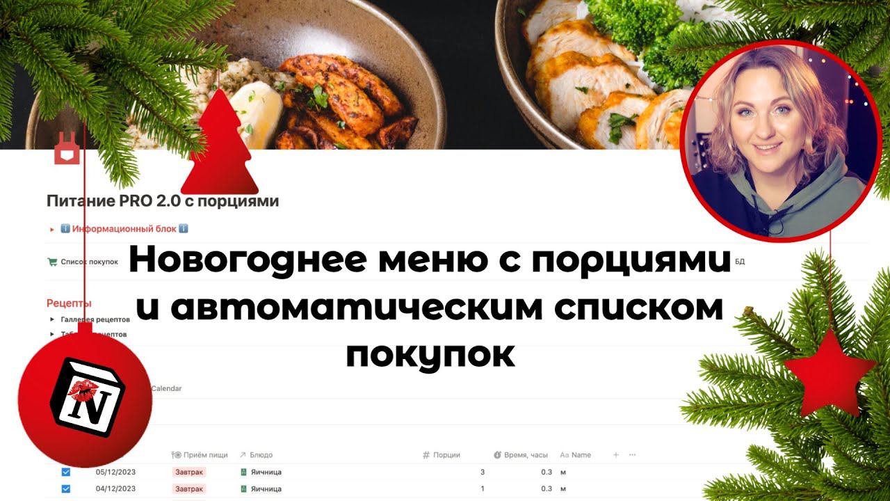 Новогоднее меню в NotionПорции ✨Автоматический список покупок