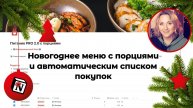 Новогоднее меню в NotionПорции ✨Автоматический список покупок