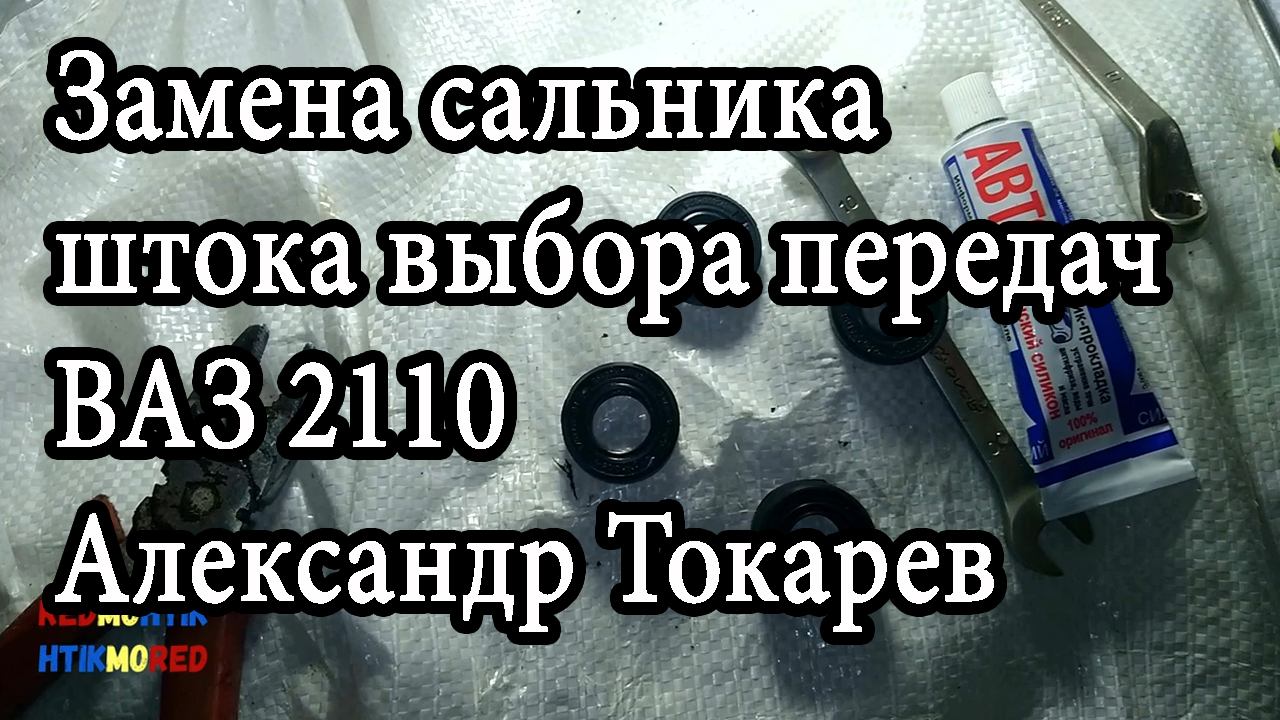 Замена сальника штока выбора передач ВАЗ 2110 Александр Токарев.mp4