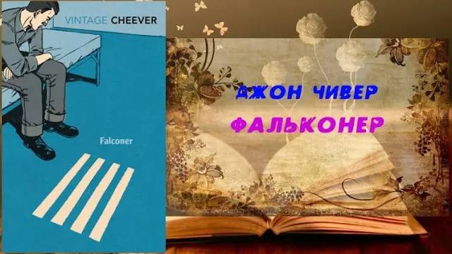 Аудиокнига, Роман, Фальконер - Джон Чивер