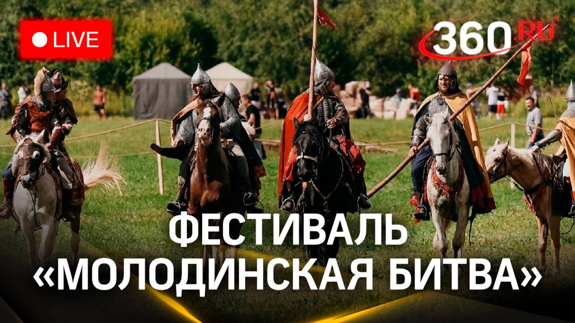 Фестиваль «Молодинская битва» в Чехове | Трансляция