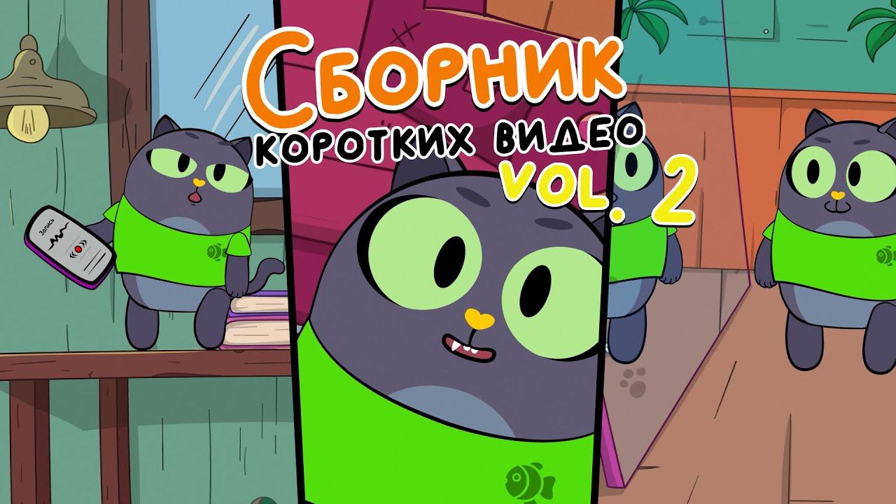 Сборник коротких видео vol.2 | Привет, это Кот! Короткие вертикальные мультфильмы