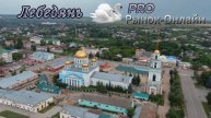 Лебедянь