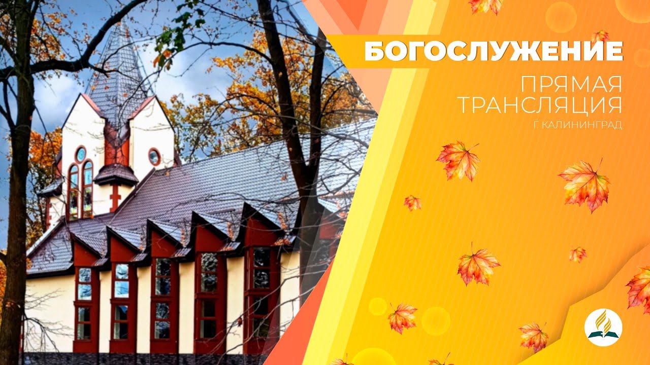 Богослужение Калининград 07.09.24 | Трансляция | Прямой эфир