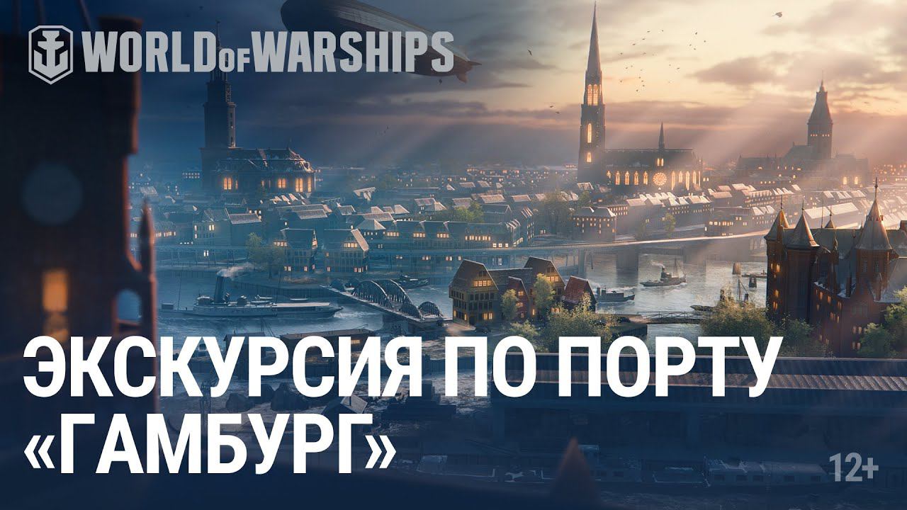 Прогулка по Порту. Гамбург | World of Warships