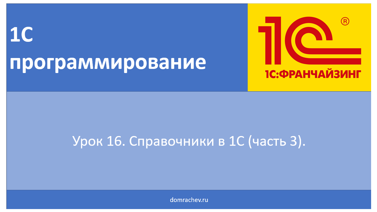 Урок 16. Справочники в 1С (часть 3).