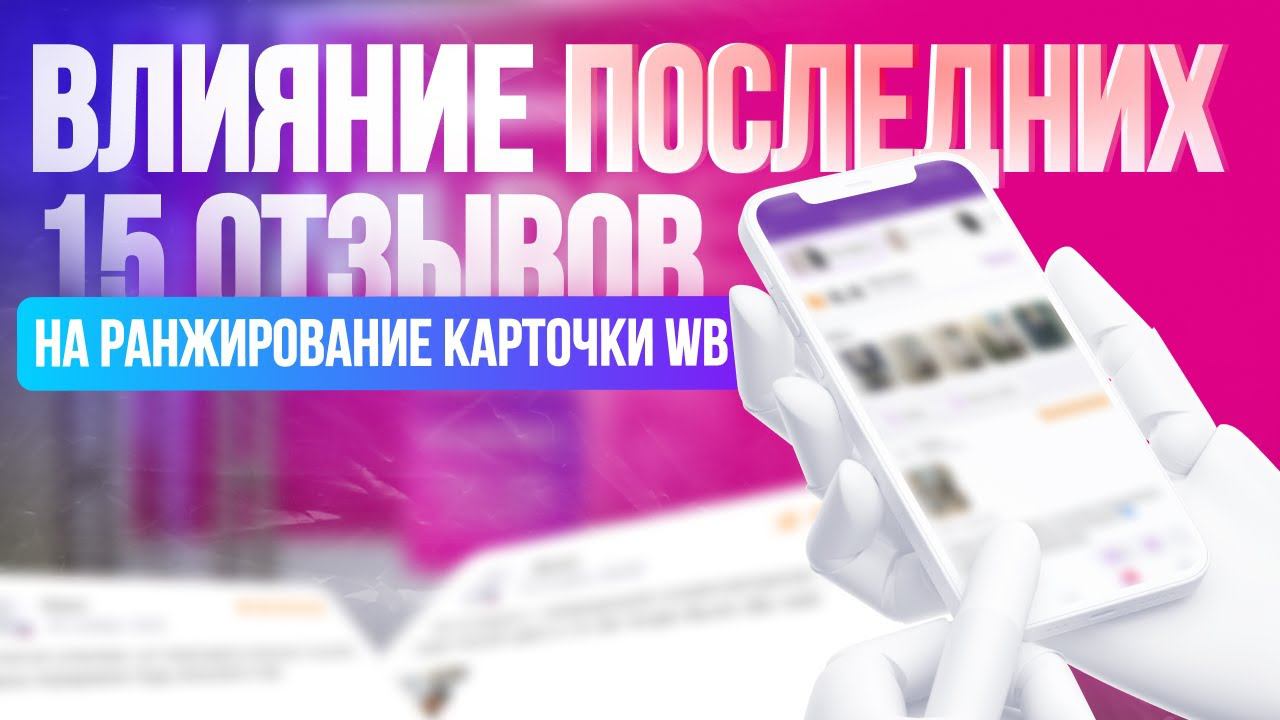 Влияние последних 15 отзывов на продвижение WildBerries