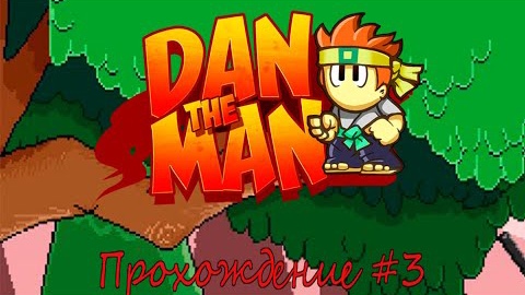 Прохождение игры Dan The Man #3 Основная История