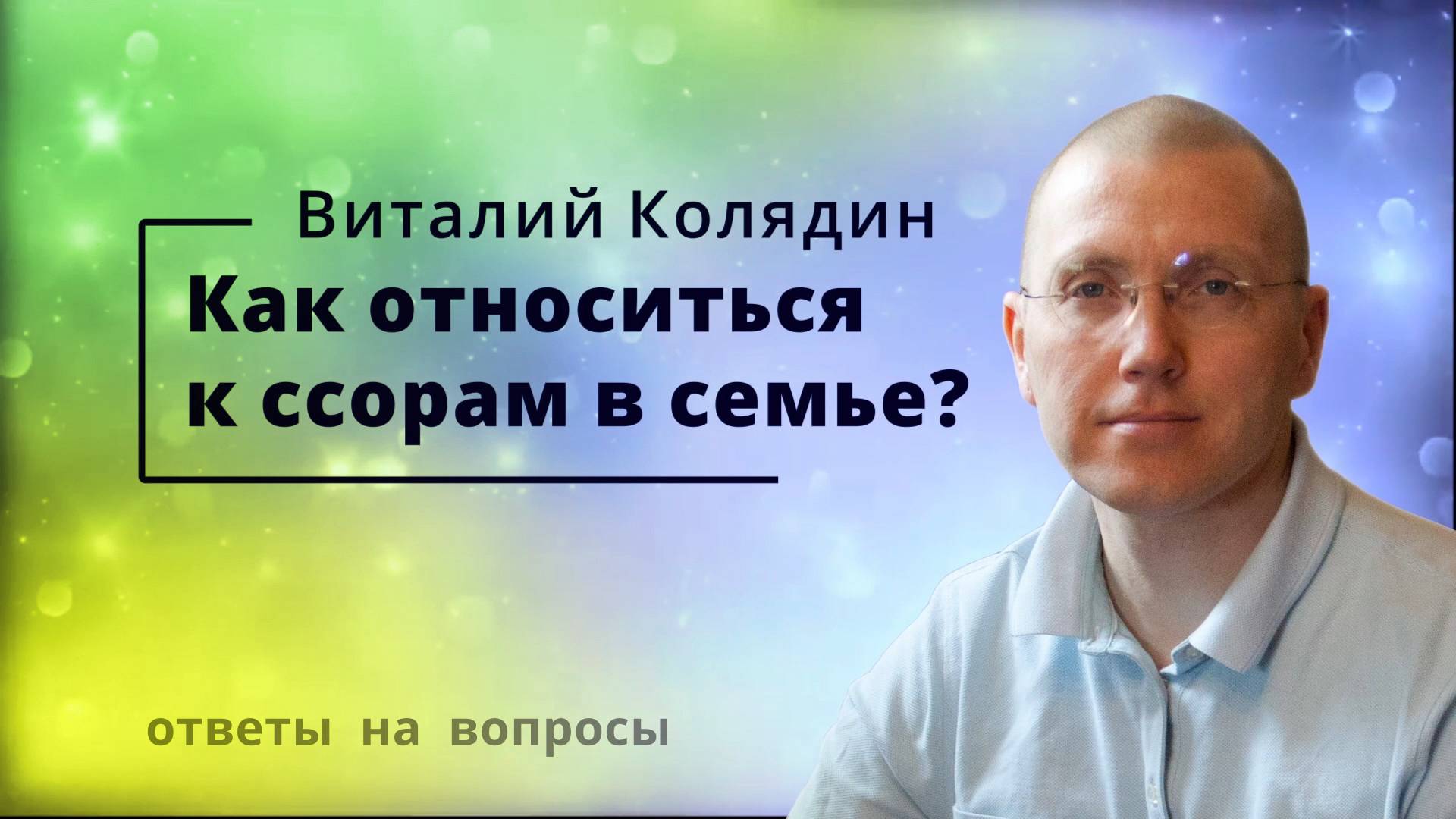 Как относиться к ссорам в семье. Виталий Колядин. Ответы на вопросы. 2022.07.21