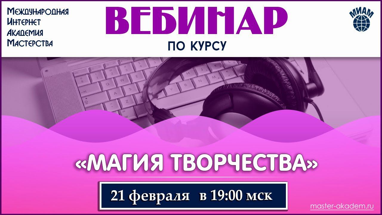 Магия творчества. 21.02.2020