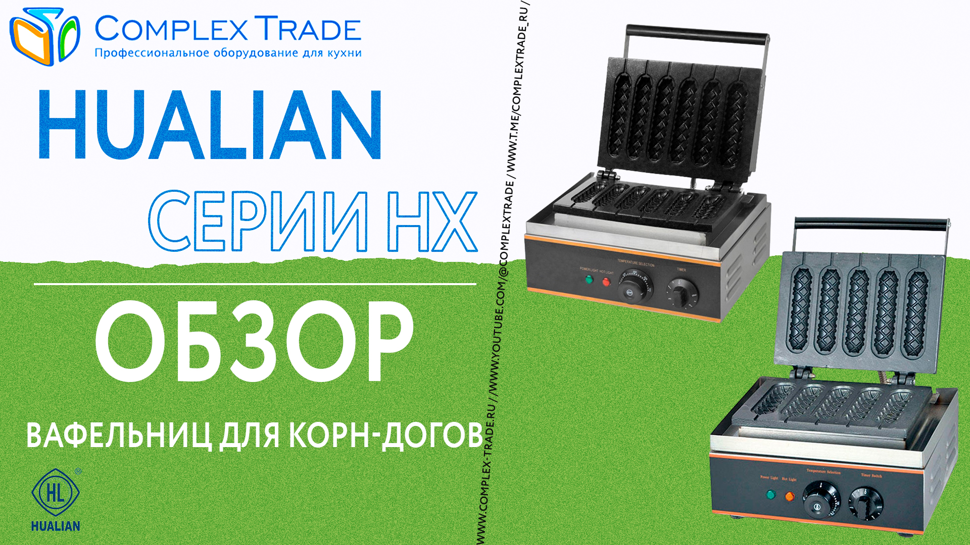 Hualian  серии HX - Обзор вафельниц для корн-догов