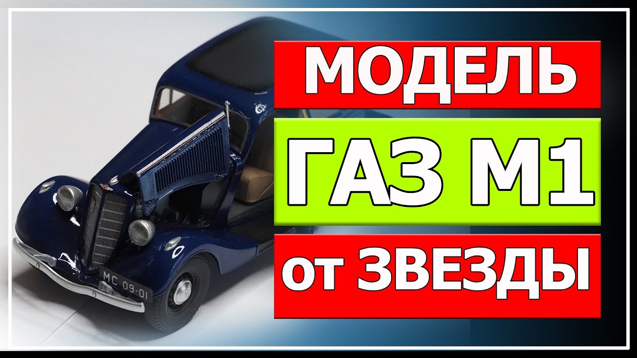 Модель ГАЗ М1 от компании  Звезда.