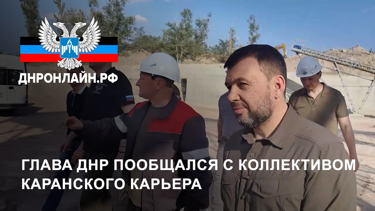 Глава ДНР пообщался с коллективом Каранского карьера