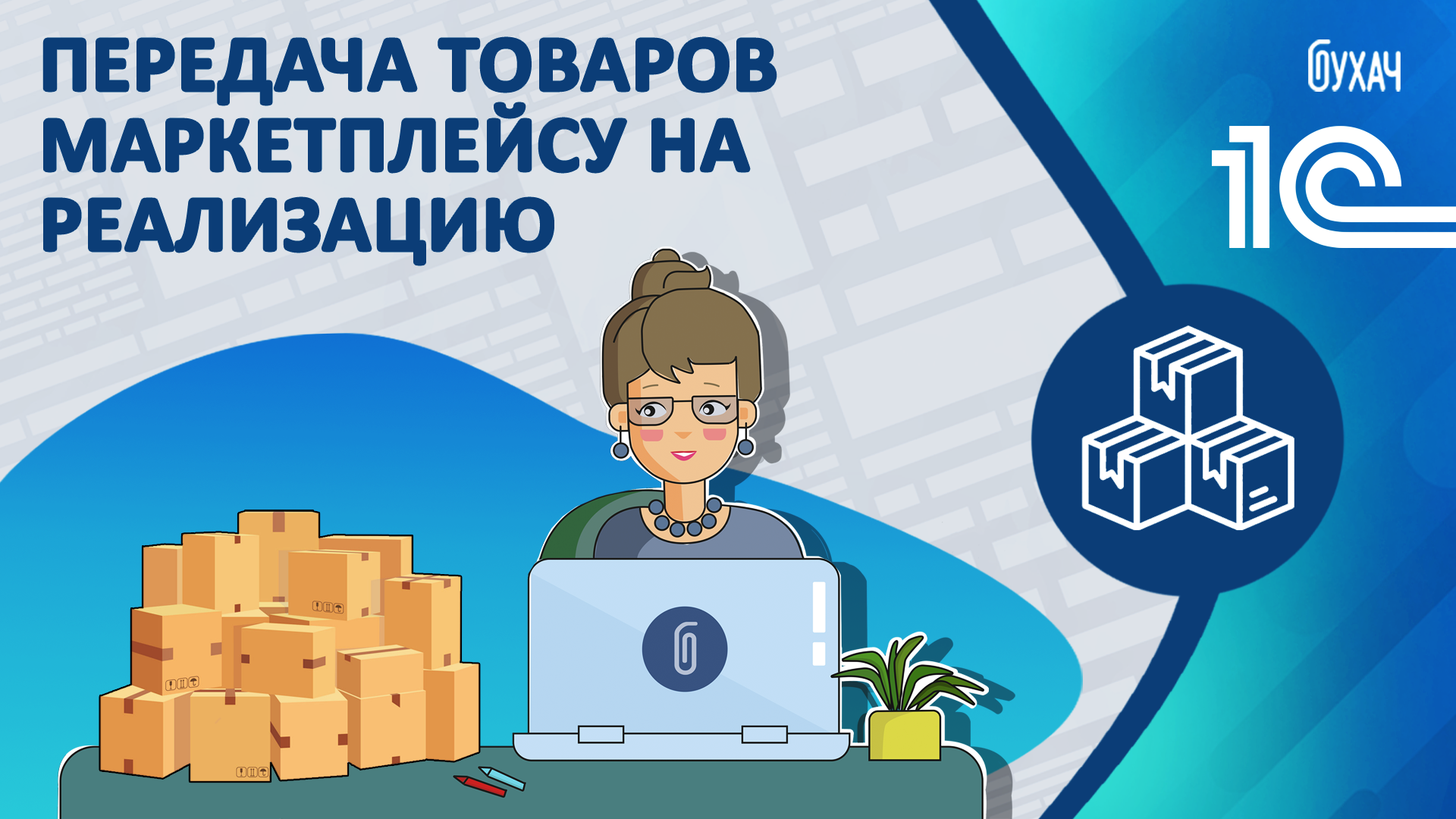 Передача товаров маркетплейсу на реализацию - 1С