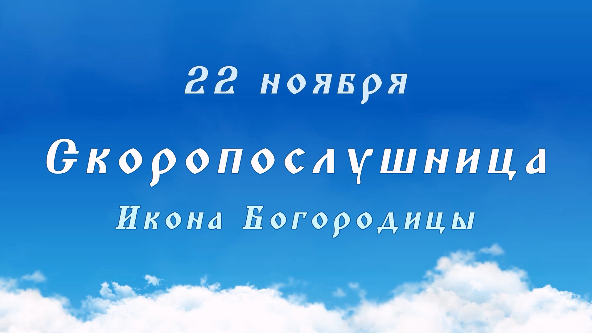 «Скоропослушница» - икона Божией Матери (Богородицы). 22 ноября.