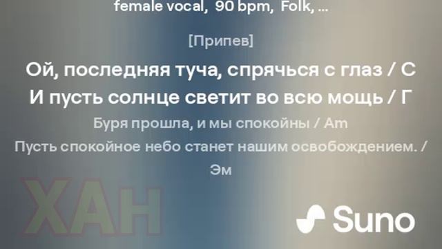 НЕЙРОСЕТЬ - suno.com | ТУЧА - (Автор А. С. Пушкин) | Версия №2 | ХАН БАТОН | Творческий режим (2)