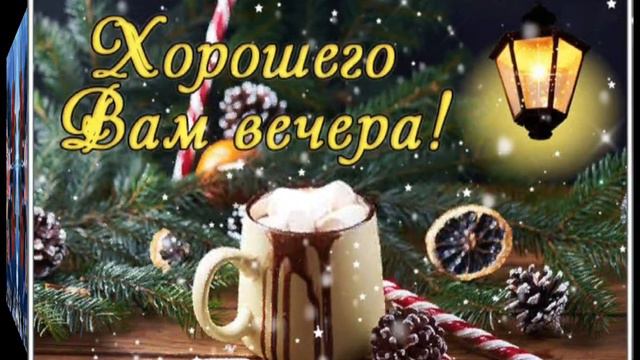 Тёплого Вечера! Прекрасного Настроения! Красивое Видео С Пожеланиями!⭐️🌟✨