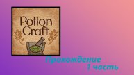 Стрим - Potion craft 1 часть