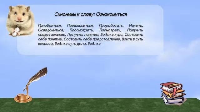Синонимы к слову ознакомиться в видеословаре синонимов онлайн