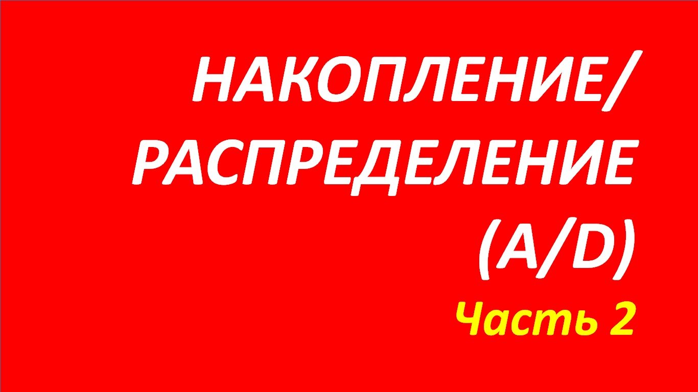 Индикатор Accumulation Distribution AD обучение часть 2 элдермэрфипритча 57
