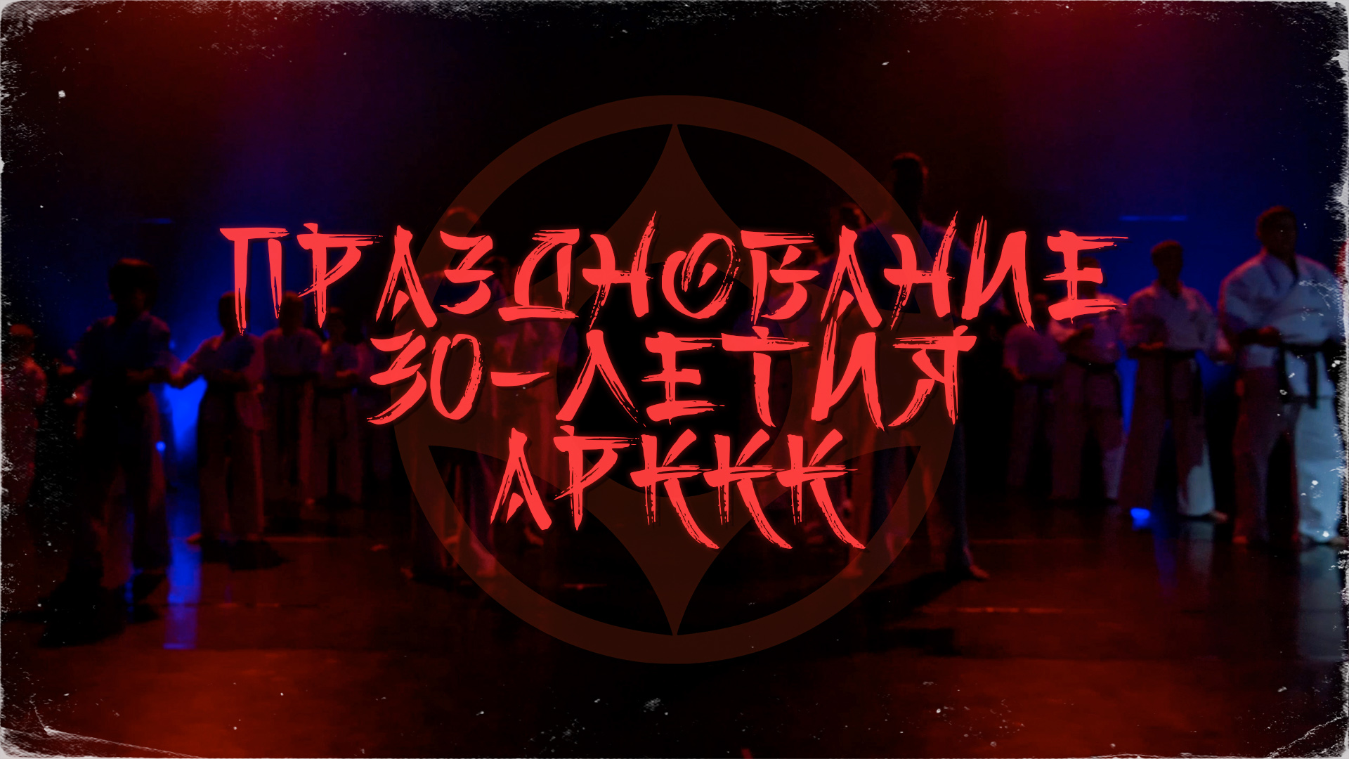 Празднование 30-летия АРККК
