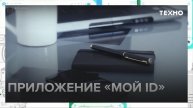 Как работает приложение "Мой id" - Москва 24