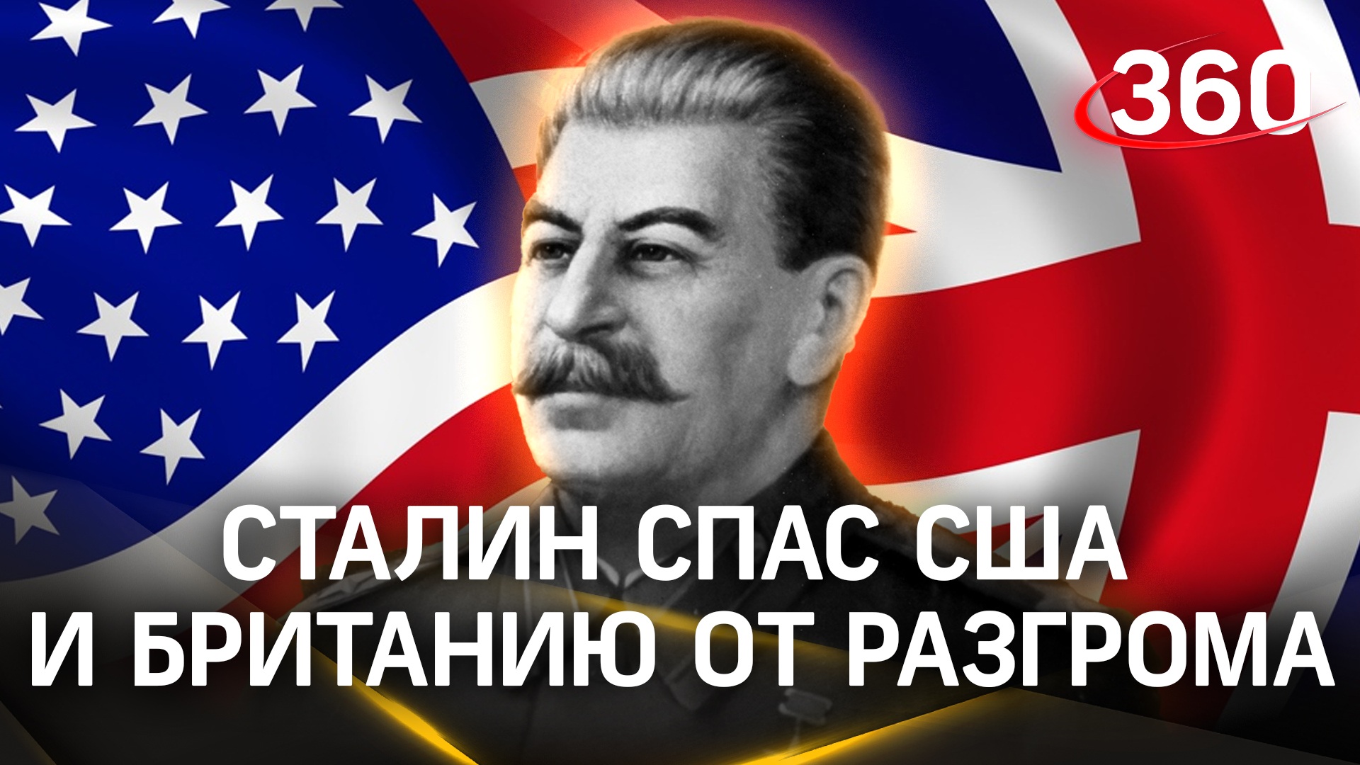 Сталин спас США и Британию от разгрома. Рассекреченные документы времен Великой Отечественной войны