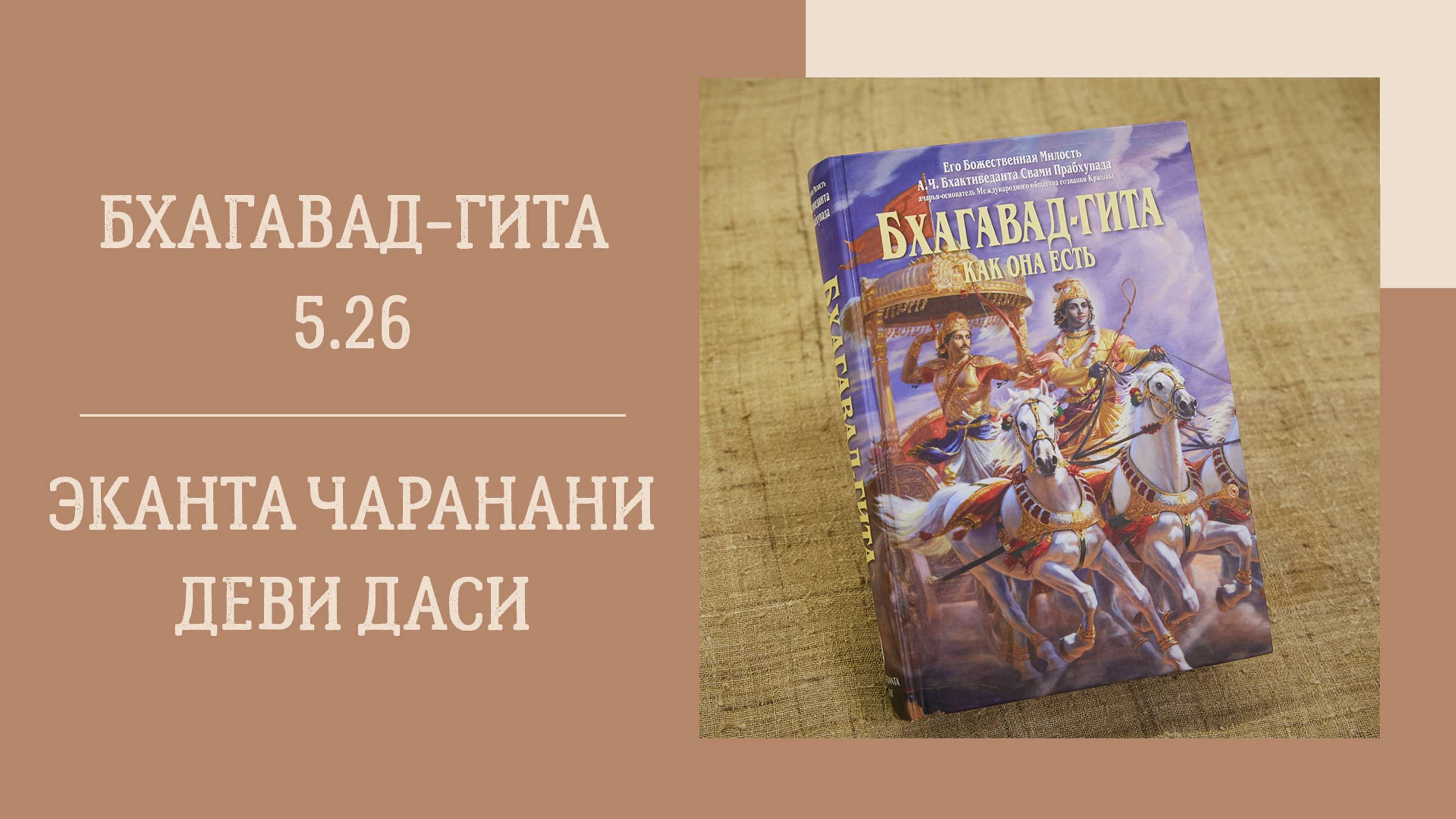 18.09.24 (18:00) - Бхагавад-гита 5.26 - Е.М. Эканта Чаранани деви даси