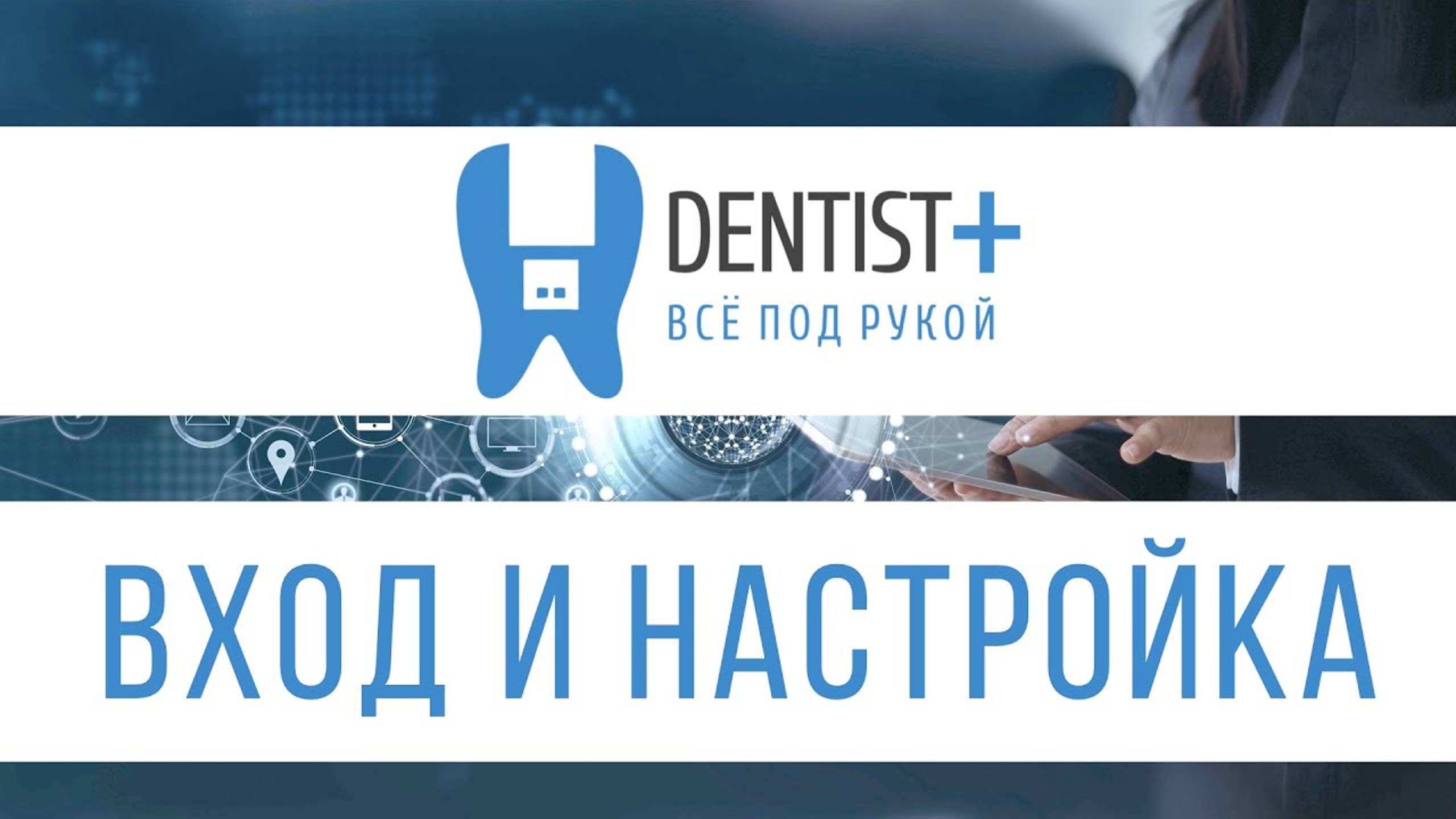 Как настроить программу для стоматологии? | Dentist Plus 2.0