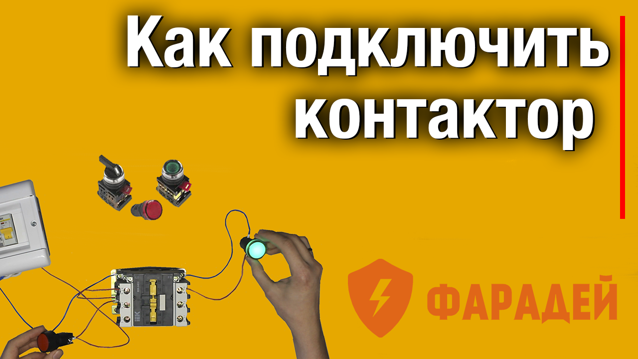 Как подключить контактор