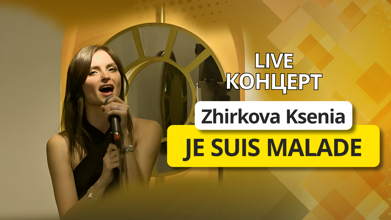 Zhirkova Ksenia - Je suis malade (cover on Lara Fabian) | live концерт