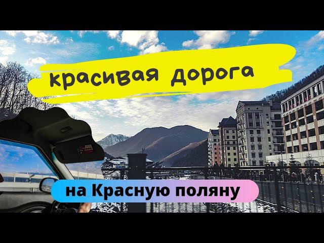 Сочи- Красная поляна. дорога под музыку