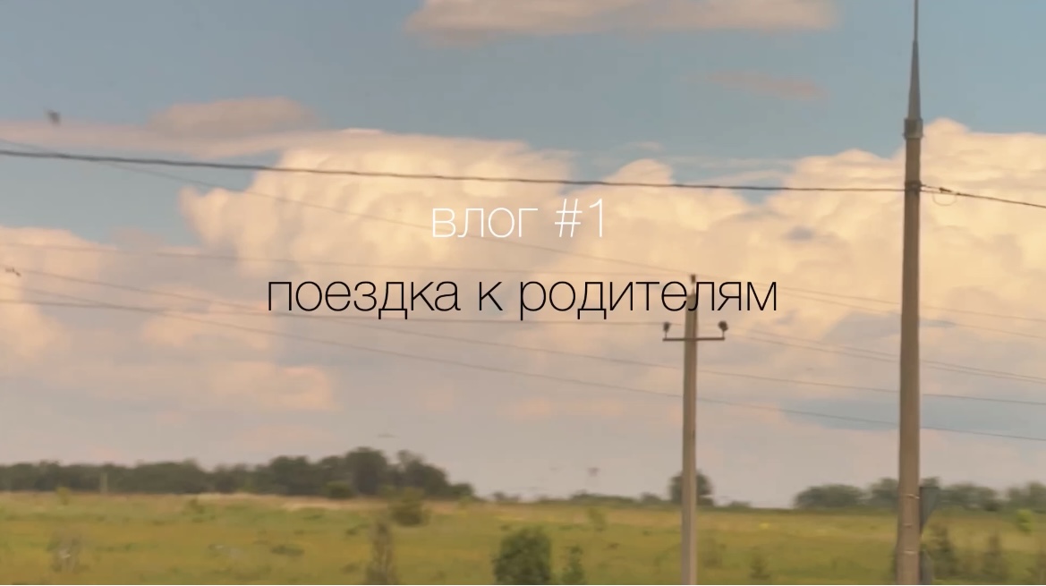 Влог-1 Поездка к родителям
