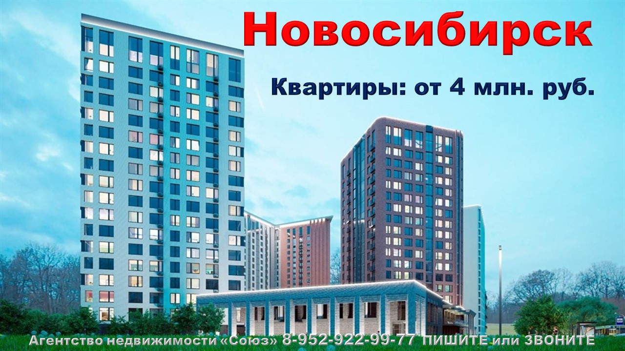 Новосибирск. Квартиры от 4 млн. руб. метро Заельцовская