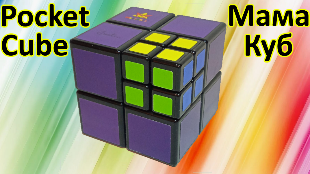 Как собрать Мама Куб (другой метод!), Pocket Cube Meffert's How to solve (another method!)