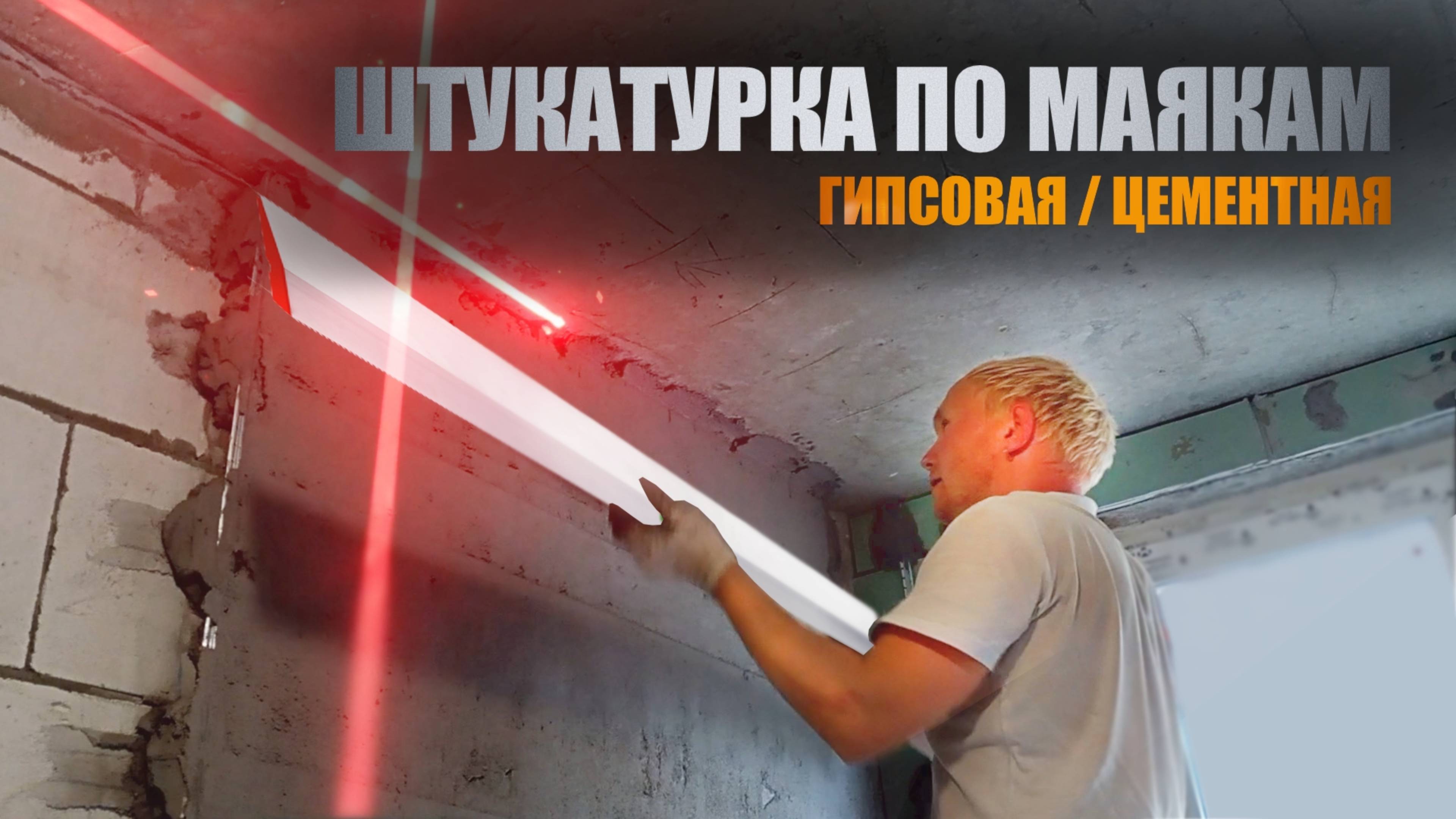23 квадратных метра | Ремонт своими руками | 5 серия | Штукатурка по маякам