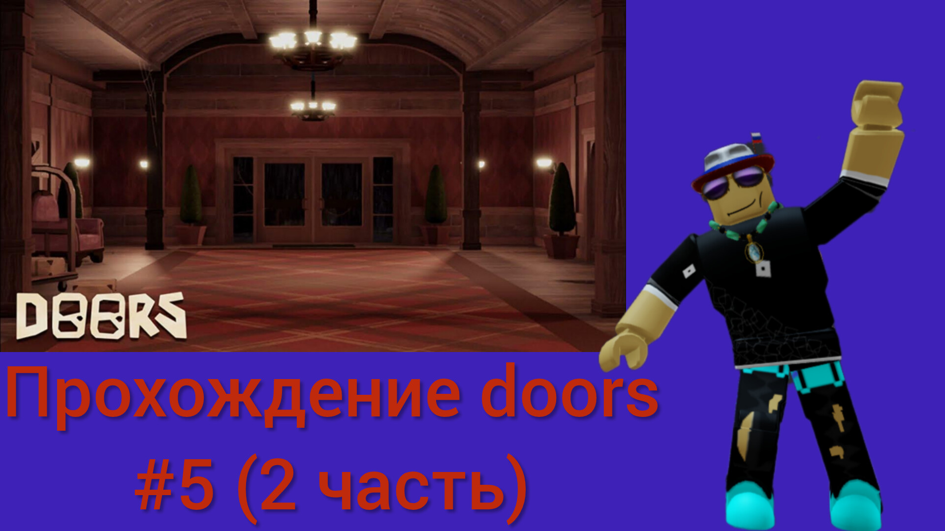 Прохождение doors #5 (2 часть)
