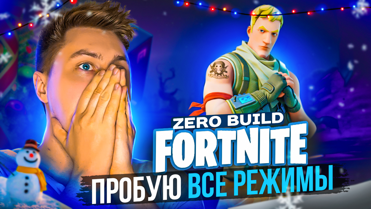 FORTNITE///ZERO BUILD///ICEBERG///ПРОБУЮ ВСЕ РЕЖИМЫ