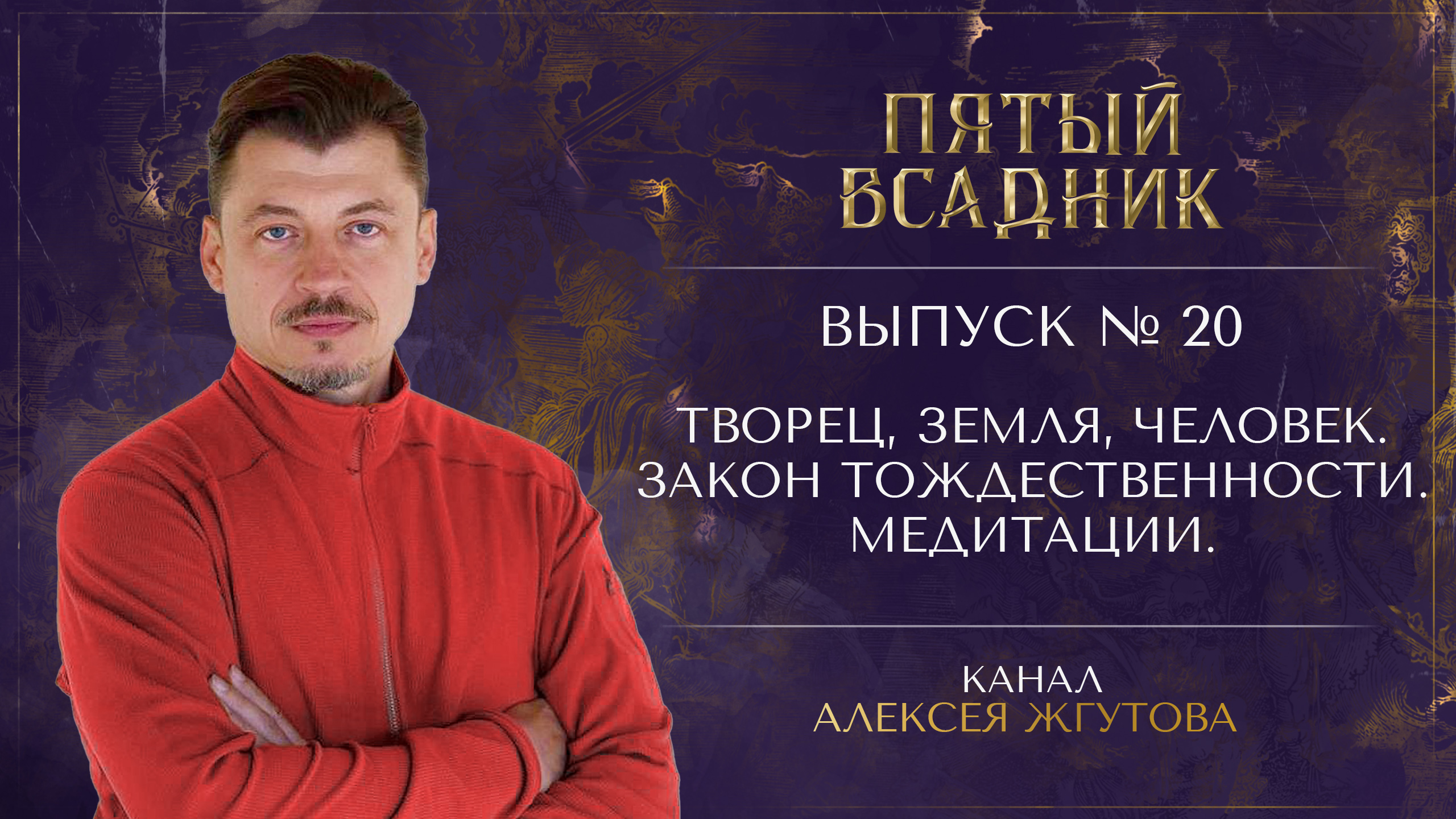 Выпуск №20. ТВОРЕЦ, ЗЕМЛЯ, ЧЕЛОВЕК. ЗАКОН ТОЖДЕСТВЕННОСТИ. МЕДИТАЦИИ.