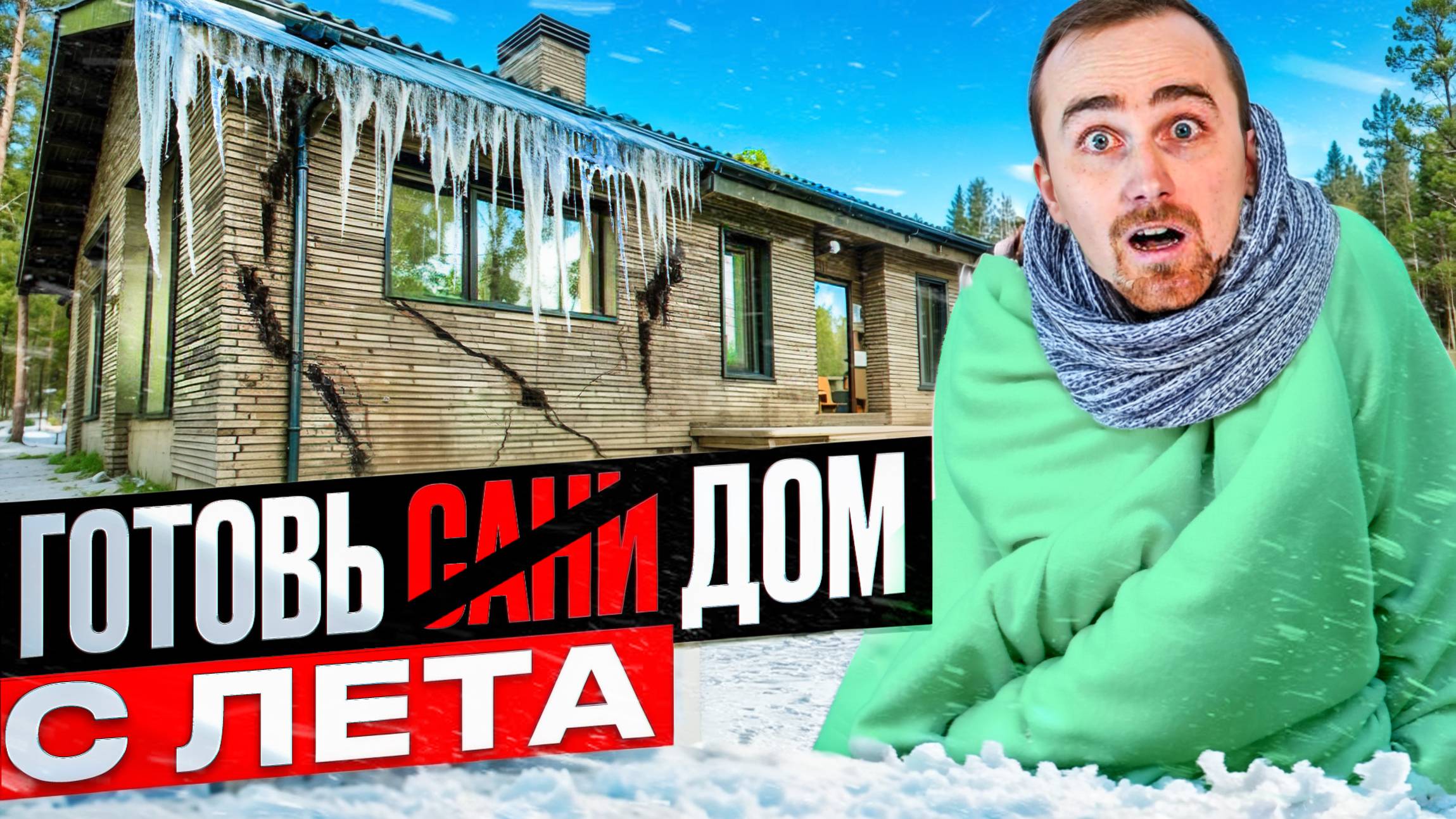 Первая зима в новом доме: Как подготовить дом и сад? ЗИМА БЛИЗКО