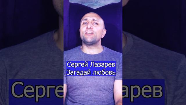Сергей Лазарев - Загадай любовь Клондайс кавер