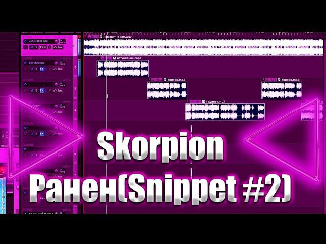 Skorpion - Ранен(Snippet#2)