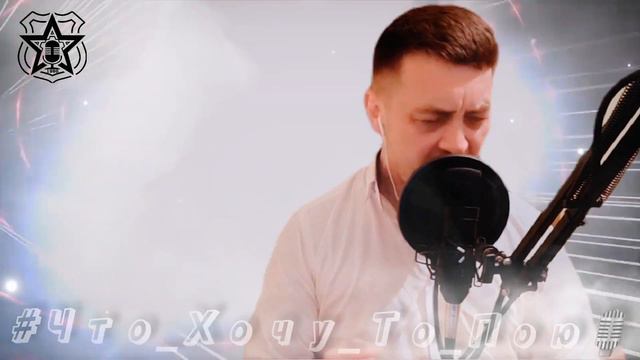 Зеркала (cover) #что_хочу_то_пою #лепс